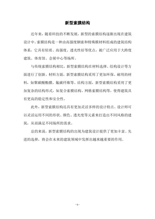 新型索膜结构