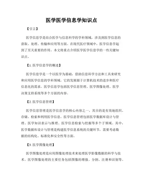 医学医学信息学知识点
