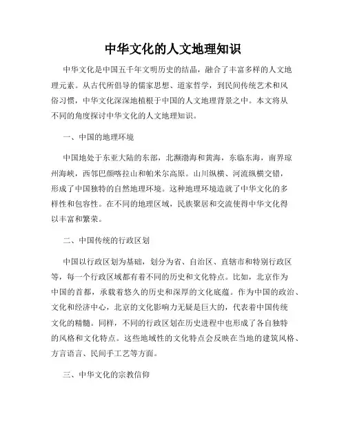 中华文化的人文地理知识