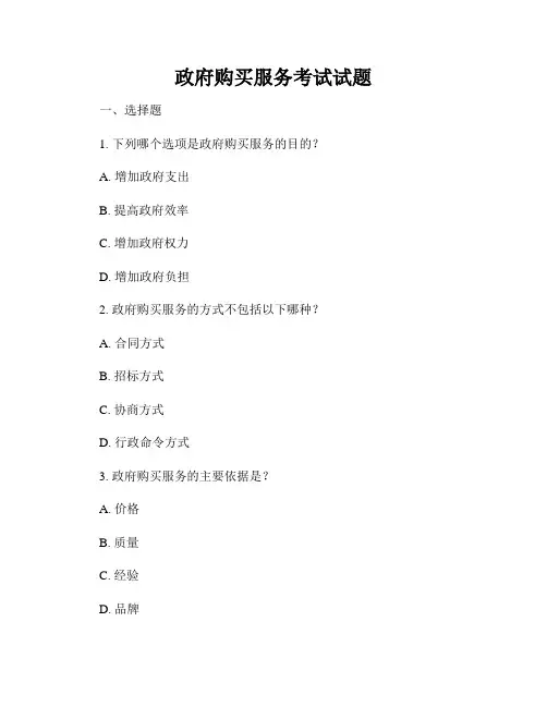 政府购买服务考试试题