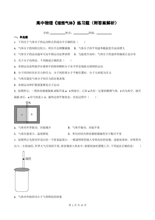 高中物理《理想气体》练习题(附答案解析)