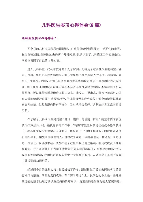 儿科医生实习心得体会(8篇)
