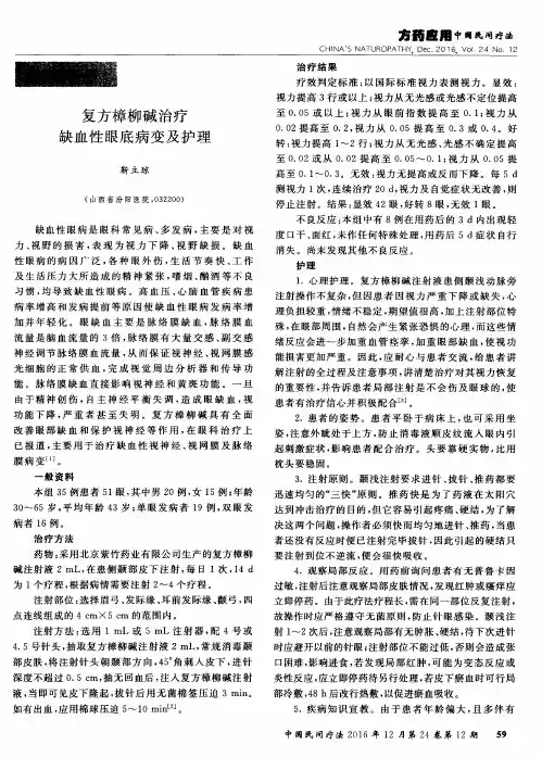 复方樟柳碱治疗缺血性眼底病变及护理