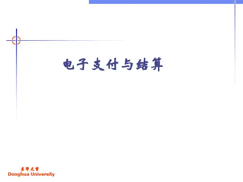 电子支付的结算方式