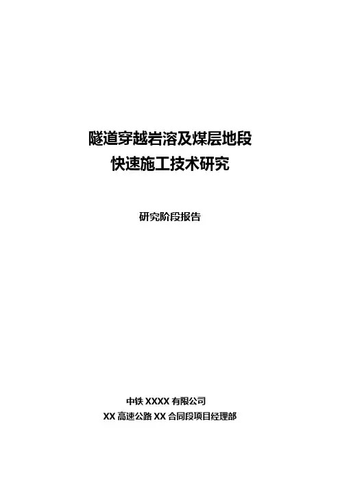 隧道穿越岩溶及煤层快速施工技术研究