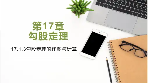 勾股定理的作图与计算-八年级数学下册课件(人教版)