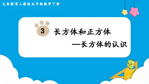 《长方体的认识》课件