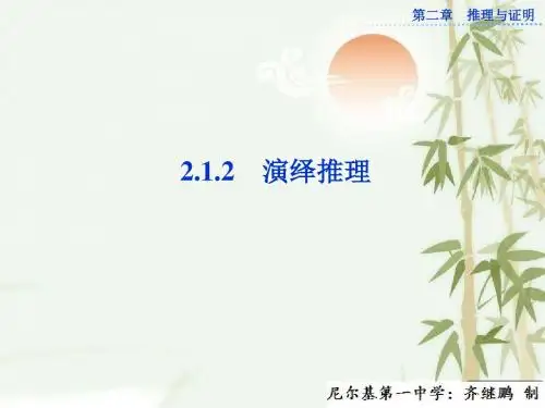高中数学选修1-2(人教A版)同步课件：2.1.2 《演绎推理》 课件