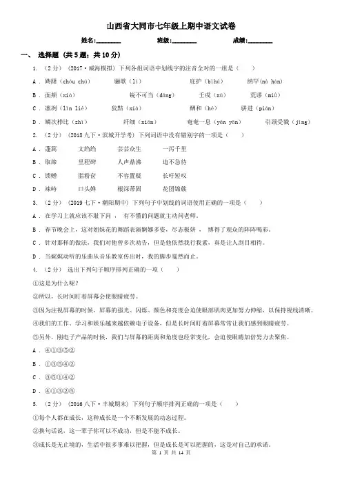 山西省大同市七年级上期中语文试卷