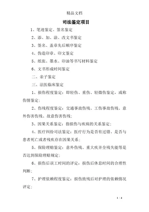 司法鉴定项目