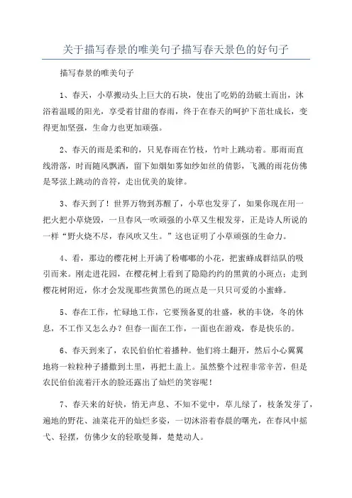 关于描写春景的唯美句子描写春天景色的好句子