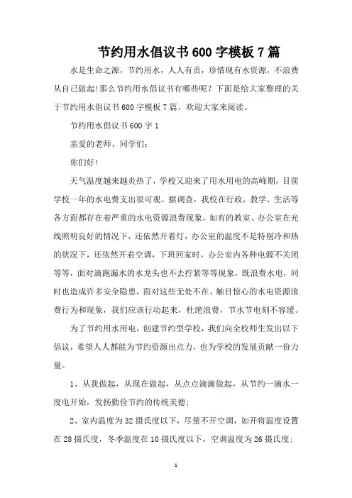 节约用水倡议书600字模板7篇(精编版)