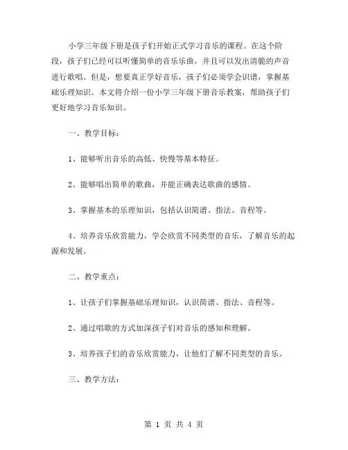 小学三年级下册音乐教案：带着孩子识谱学音乐