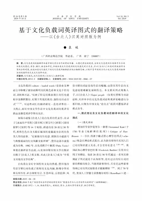 基于文化负载词英译图式的翻译策略——以《台北人》汉英对照版为例