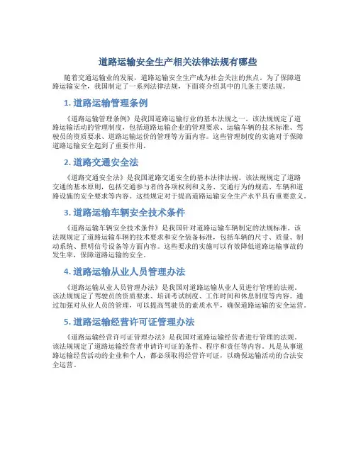 道路运输安全生产相关法律法规有哪些
