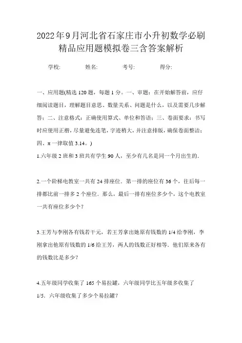 2022年9月河北省石家庄市小升初数学必刷精品应用题模拟卷三含答案解析