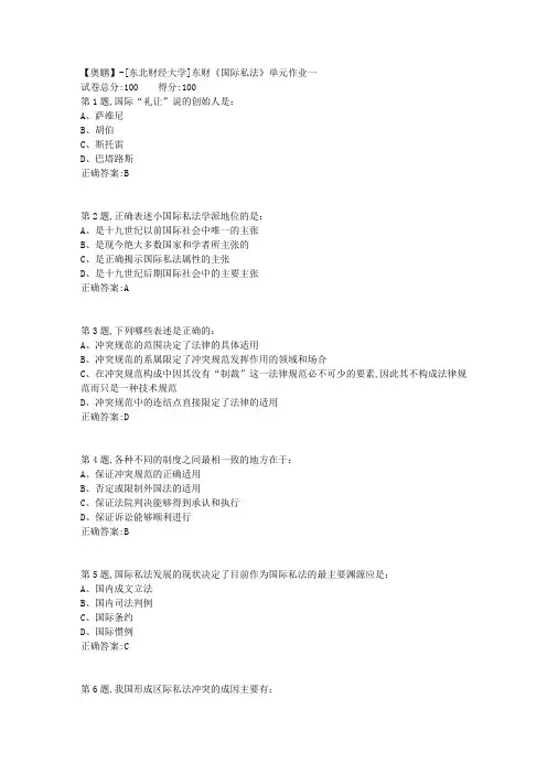 20年春季东财《国际私法》单元作业一-1