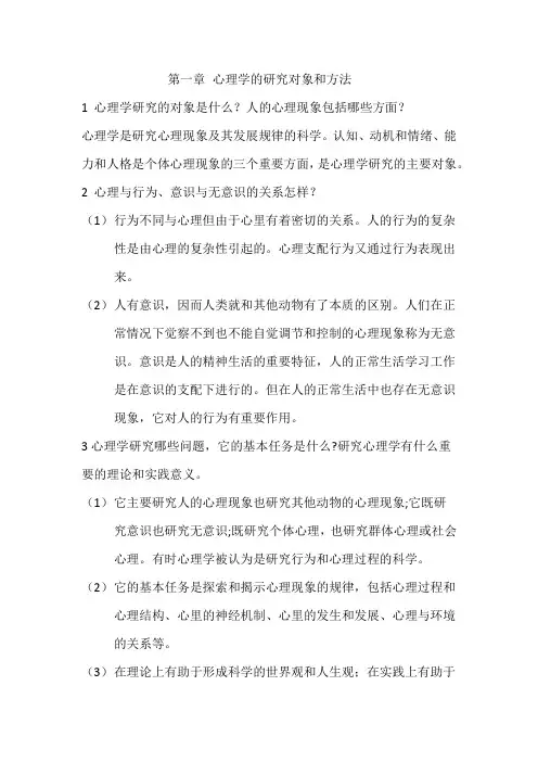 普通心理学 重点.1~7章