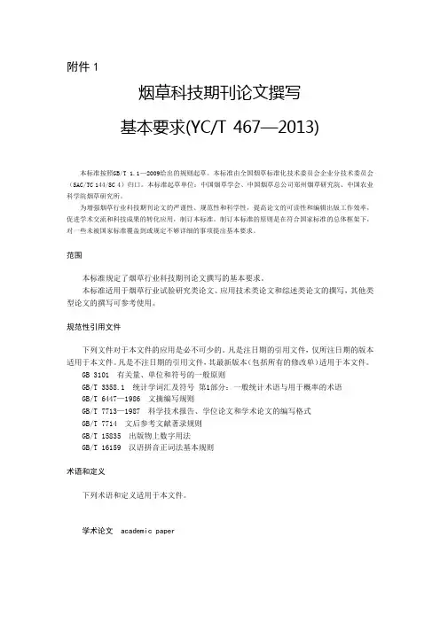 烟草科技期刊论文撰写和《中国烟草学报》论文模版