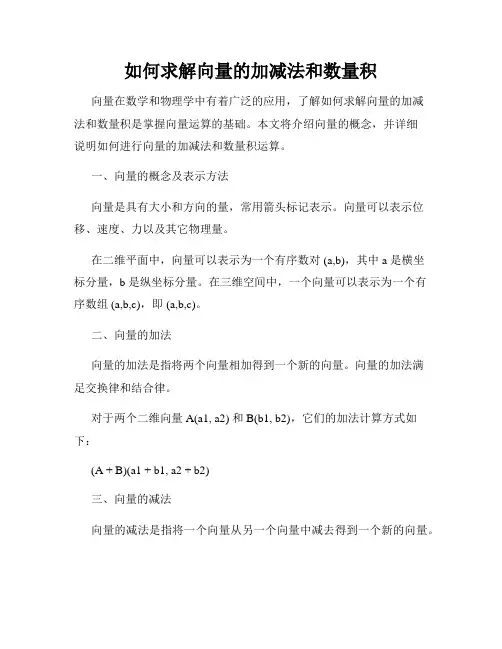 如何求解向量的加减法和数量积