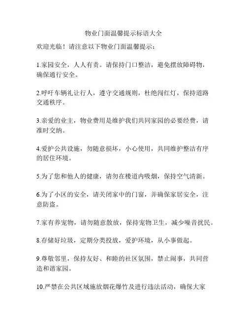 物业门面温馨提示标语大全