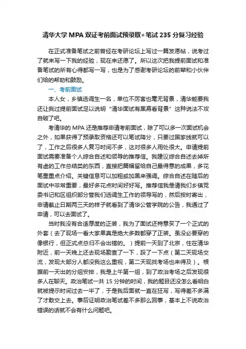 清华大学MPA双证考前面试预录取+笔试235分复习经验