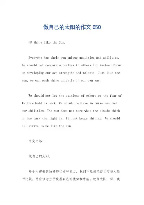 做自己的太阳的作文650