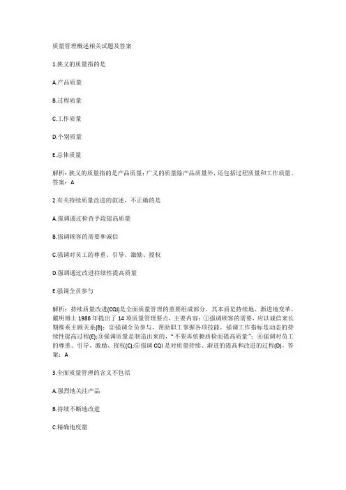 质量管理概述相关试题及答案