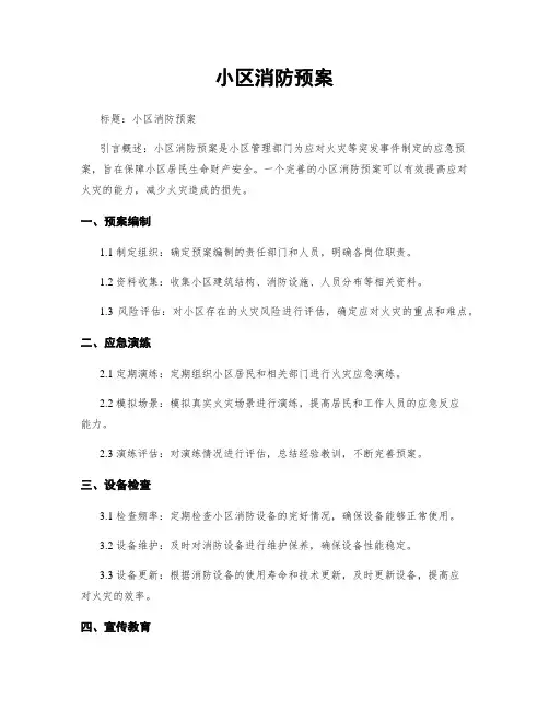 小区消防预案