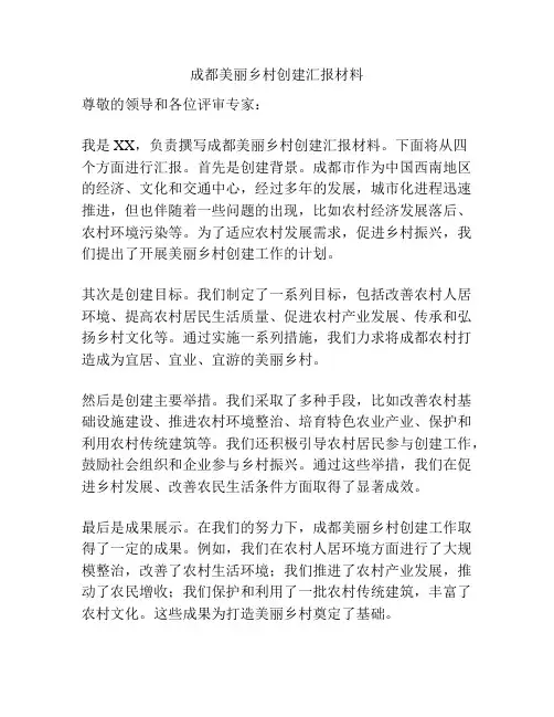 成都美丽乡村创建汇报材料