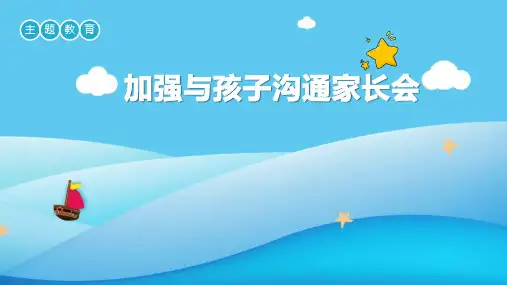 2024-2025学年高一上学期《加强与孩子沟通家长会》主题班会课件