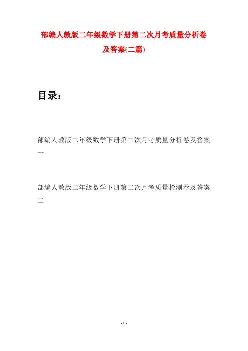部编人教版二年级数学下册第二次月考质量分析卷及答案(二篇)
