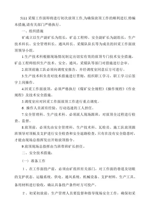 采煤工作面初次放顶安全技术措施