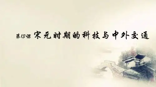 部编版七年级历史下册第13课《宋元时期的科技与中外交通》课件(共30张PPT)