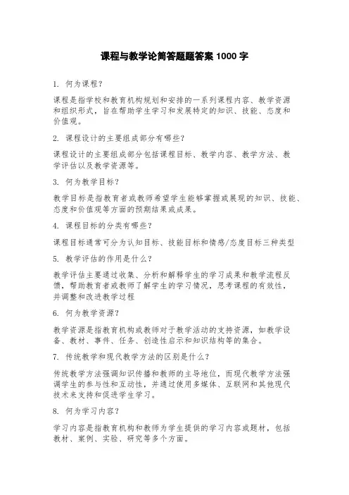 课程与教学论简答题题答案