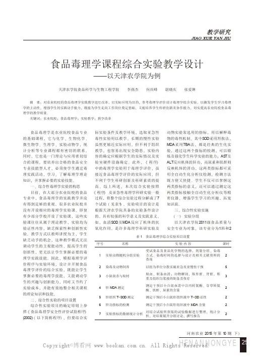食品毒理学课程综合实验教学设计——以天津农学院为例