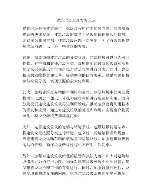建筑垃圾治理方案北京