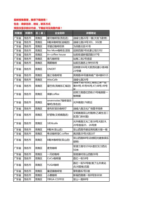 新版广东省茂名市茂南区咖啡厅企业公司商家户名录单联系方式地址大全40家