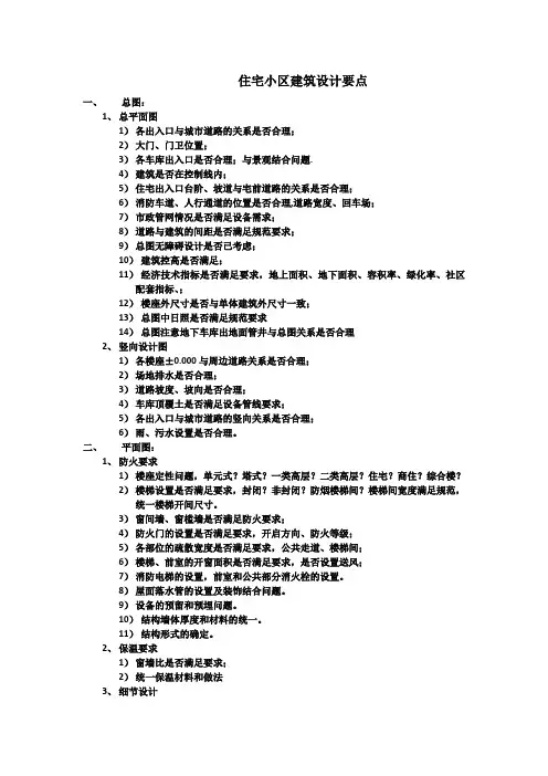 住宅小区建筑设计要点