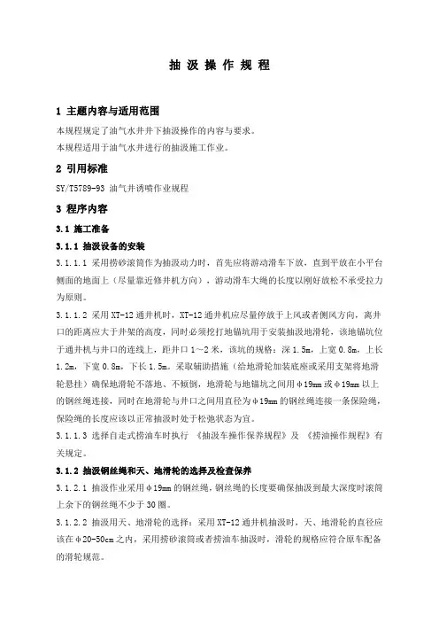 石油工程技术   井下作业    抽汲操作规程