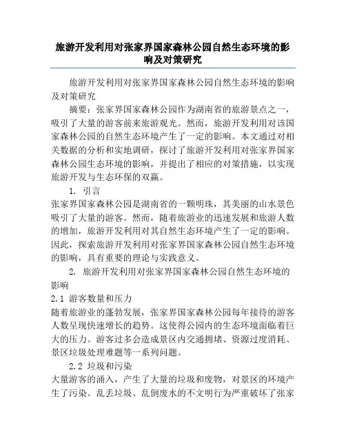 旅游开发利用对张家界国家森林公园自然生态环境的影响及对策研究