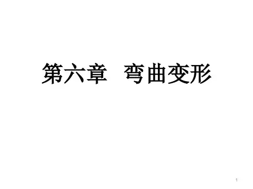 材料力学刘鸿文第六版最新课件第六章 弯曲变形