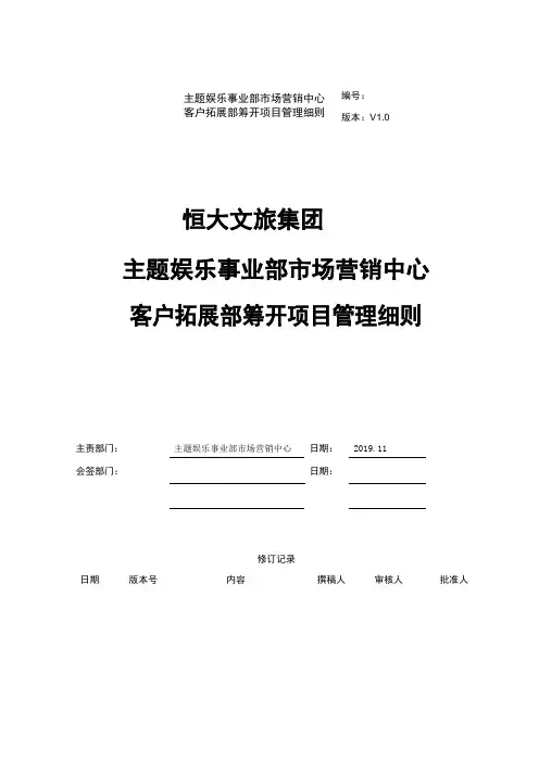 恒大文旅集团市场营销中心客户拓展部筹开项目策略指引管理细则