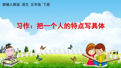 部编人教版五年级语文下册《习作 把一个人的特点写具体》教学课件PPT优秀公开课课件