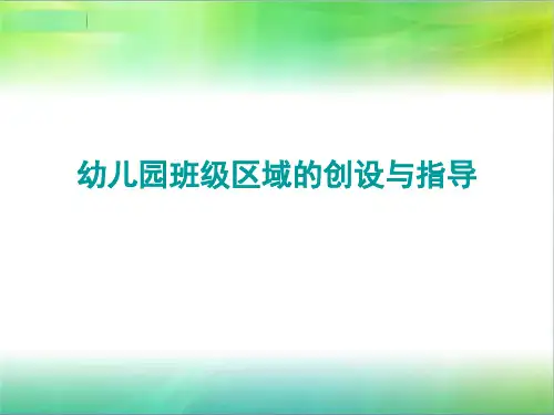 幼儿园班级区域的创设与指导PPT课件
