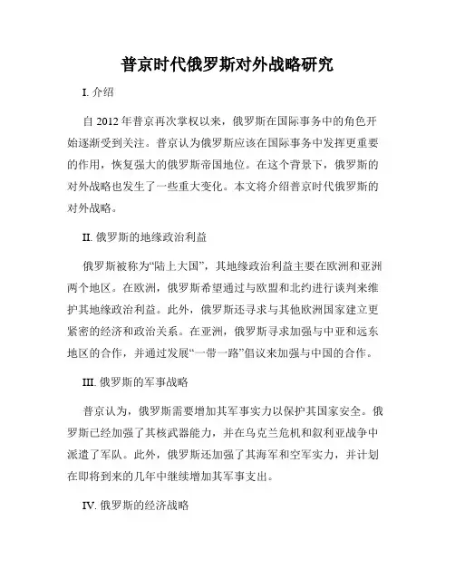 普京时代俄罗斯对外战略研究