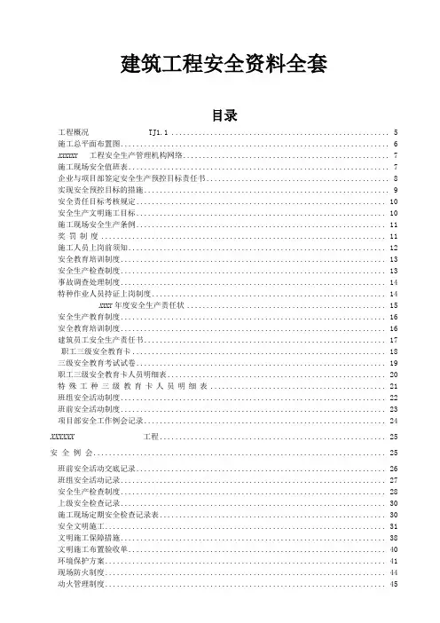 建筑工程安全资料全套(119页)