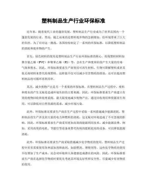 塑料制品生产行业环保标准