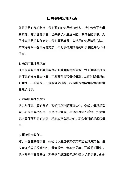 信息鉴别常用方法