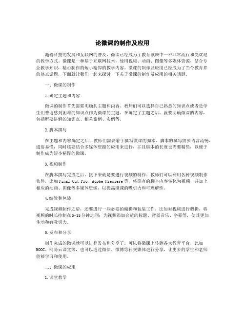 论微课的制作及应用